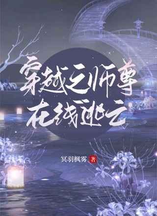 穿越之师尊在线逃亡