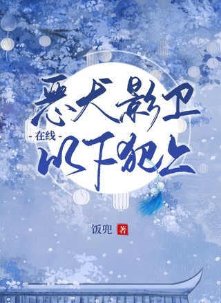 恶犬影卫在线以下犯上