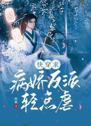 快穿求病娇反派轻点虐
