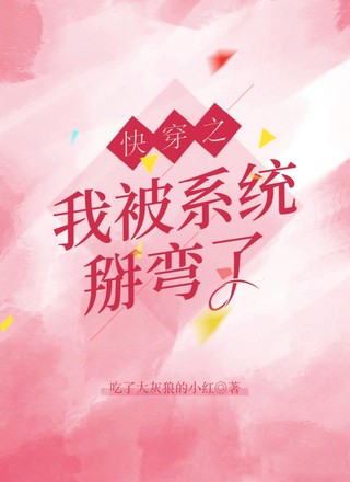 快穿之我被系统掰弯了