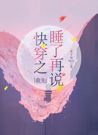 快穿之我先睡了再说