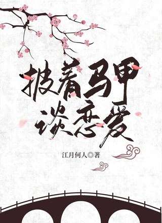 披着马甲谈恋爱