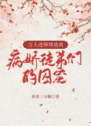 万人迷师尊逃离病娇徒弟们的囚宠