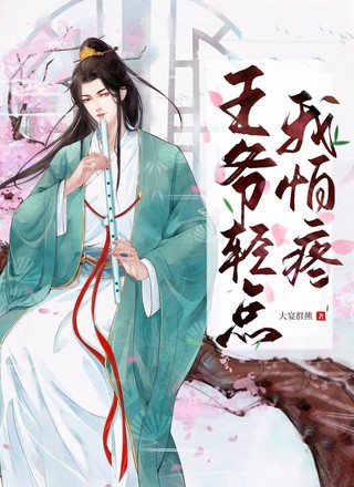王爷轻点我怕疼