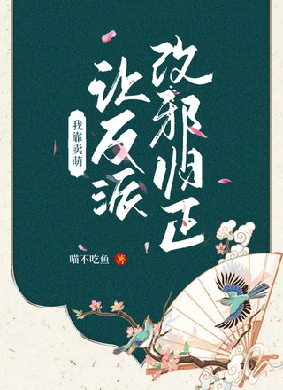 我靠卖萌让反派改邪归正