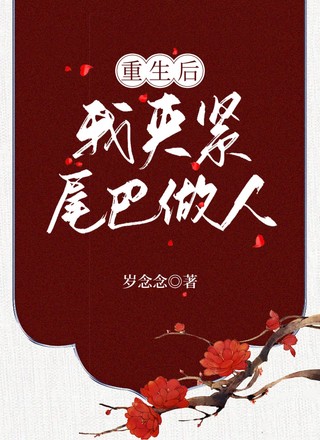 重生后我夹紧尾巴做人