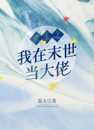 重生之我在末世当大佬