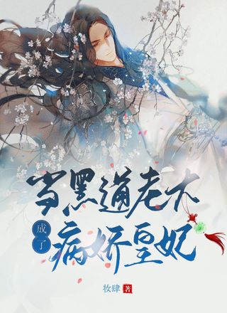 当黑道老大成了病娇皇妃