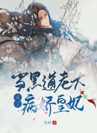 当黑道老大成了病娇皇妃