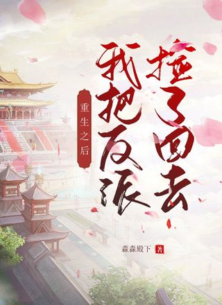重生之后我把反派捡了回去