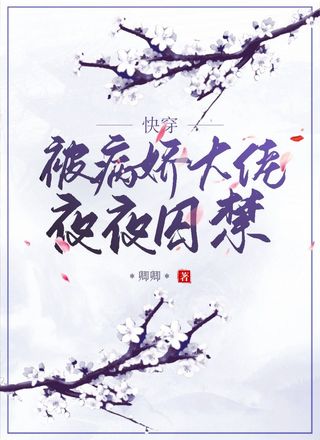 【快穿】被病娇大佬夜夜囚禁