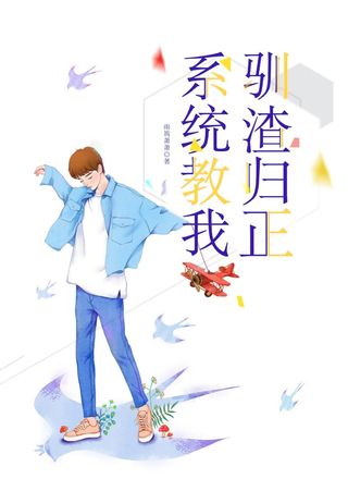 系统教我驯渣归正