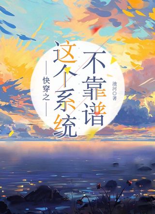 快穿之这个系统不靠谱