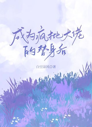 成为疯批大佬的替身后