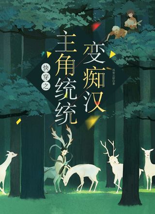 快穿之主角统统变痴汉