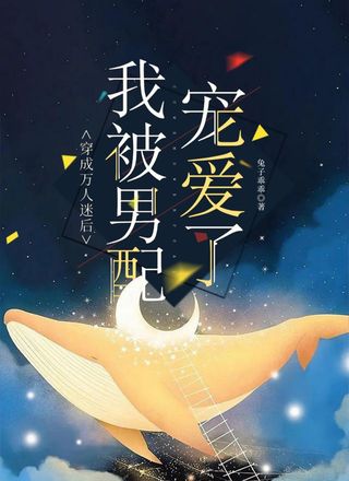 穿成万人迷后我被男配宠爱了
