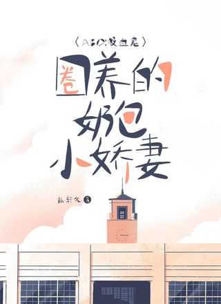 【ABO】吸血鬼圈养的奶包小娇妻