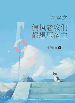 快穿之偏执老攻们都想压宿主