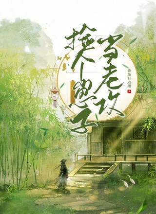捡个崽子当老攻