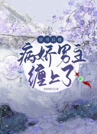 穿书后被病娇男主缠上了