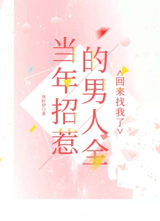 当年招惹的男人全回来找我了