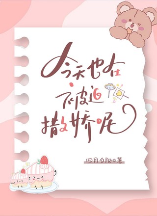 今天也在被迫撒娇呢