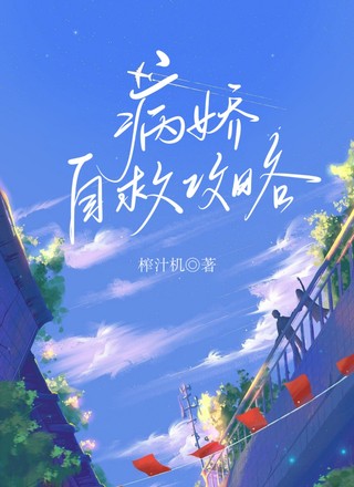 病娇自救攻略