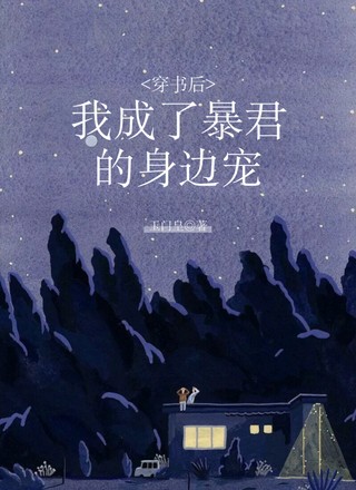 穿书后我成了暴君的身边宠