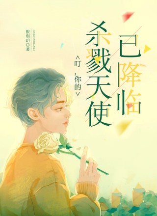 叮，你的杀戮天使已降临！