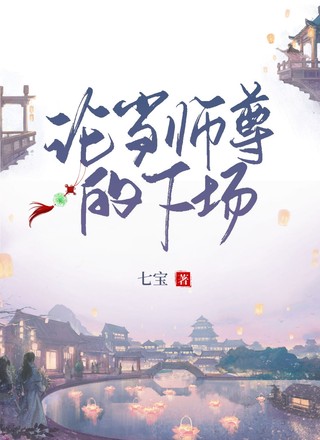 论当师尊的下场