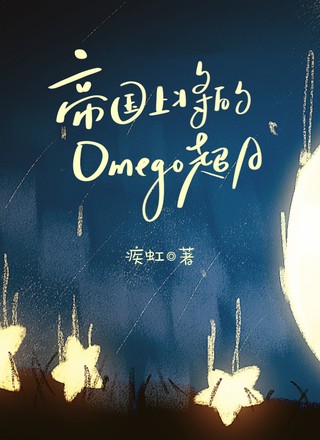 帝国上将的Omega超A