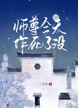 师尊今天作死了没