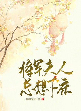 将军夫人总想下床