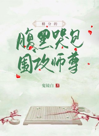 精分的腹黑哭包围攻师尊