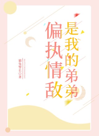 偏执情敌是我的弟弟