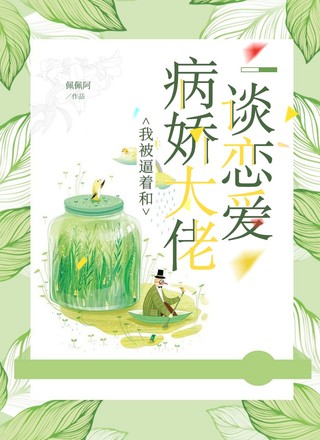 我被逼着和病娇大佬谈恋爱