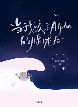 当我咬了Alpha的腺体后