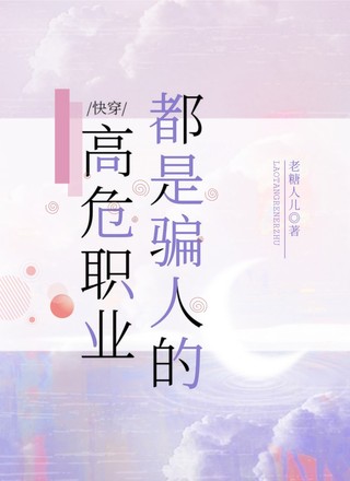 【快穿】高危职业都是骗人的