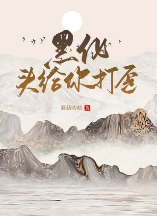 黑化？头给你打歪
