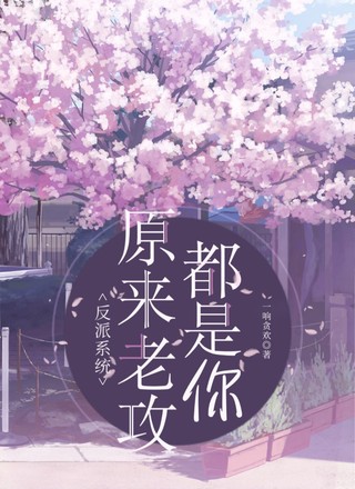 反派系统：原来老攻都是你