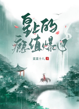 皇上的瘾值爆了
