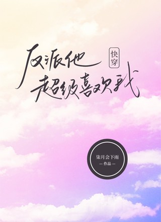 快穿：反派他超级喜欢我