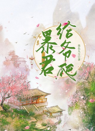 暴君给爷爬