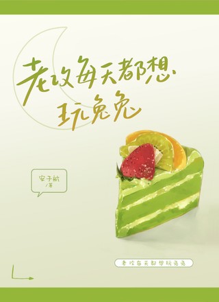 老攻每天都想玩兔兔
