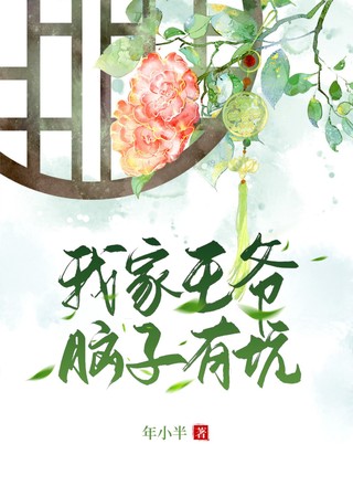 我家王爷脑子有坑