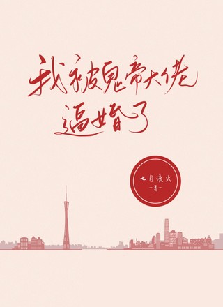 我被鬼帝大佬逼婚了！