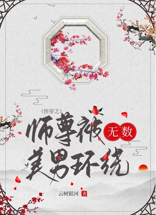 快穿之师尊被无数美男环绕