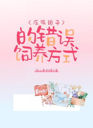 反派团子的错误饲养方式