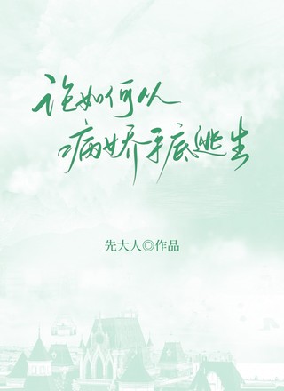 论如何从病娇手底逃生