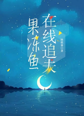 果冻鱼在线追夫